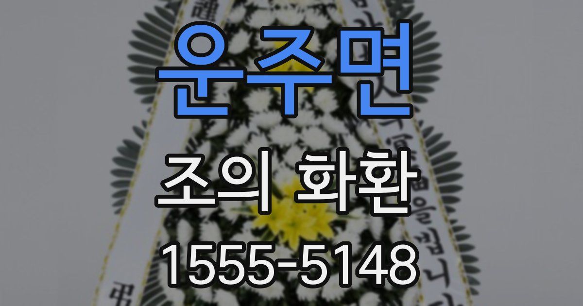 운주면 조의 화환