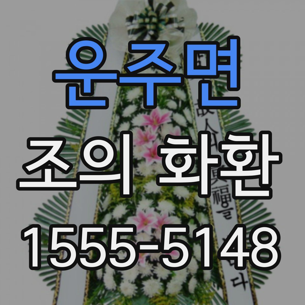운주면 조의 화환