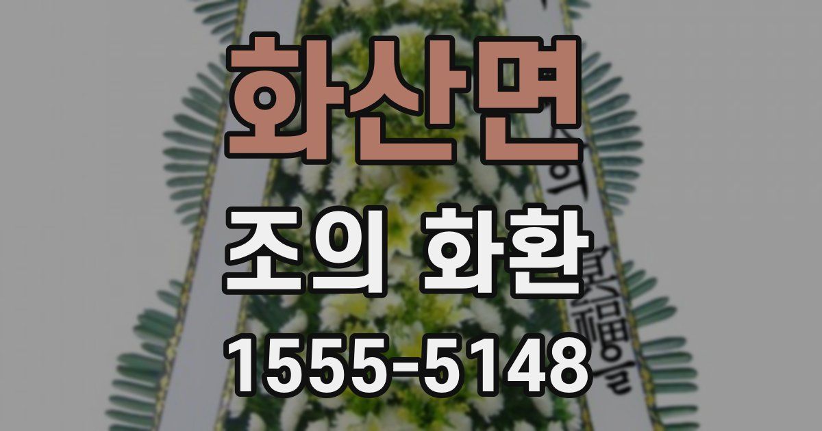 화산면 조의 화환