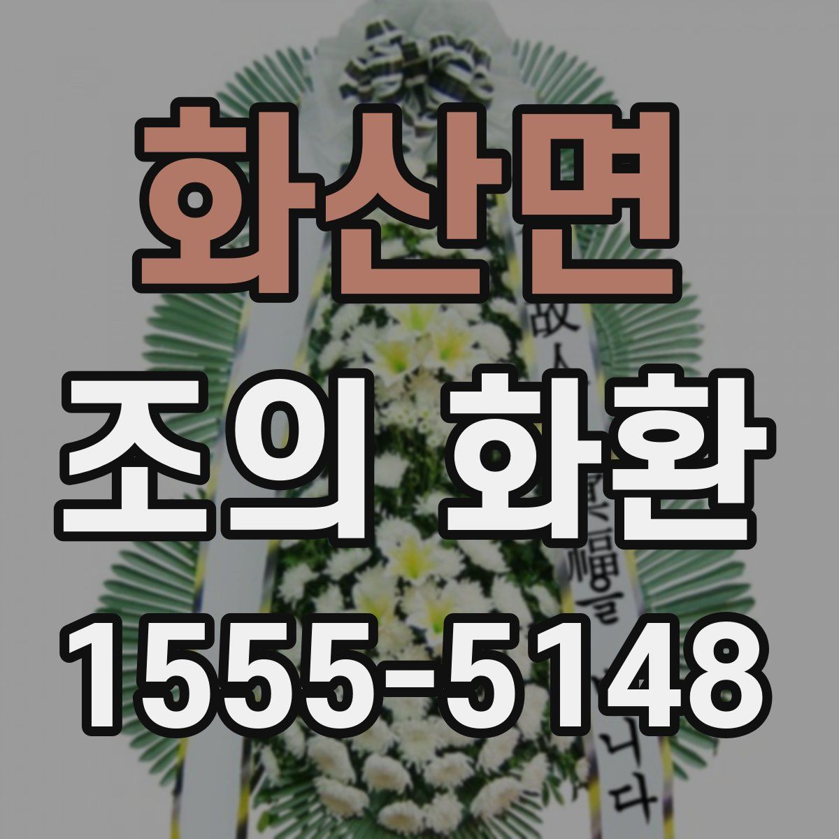 화산면 조의 화환