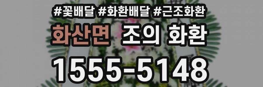 화산면 조의 화환