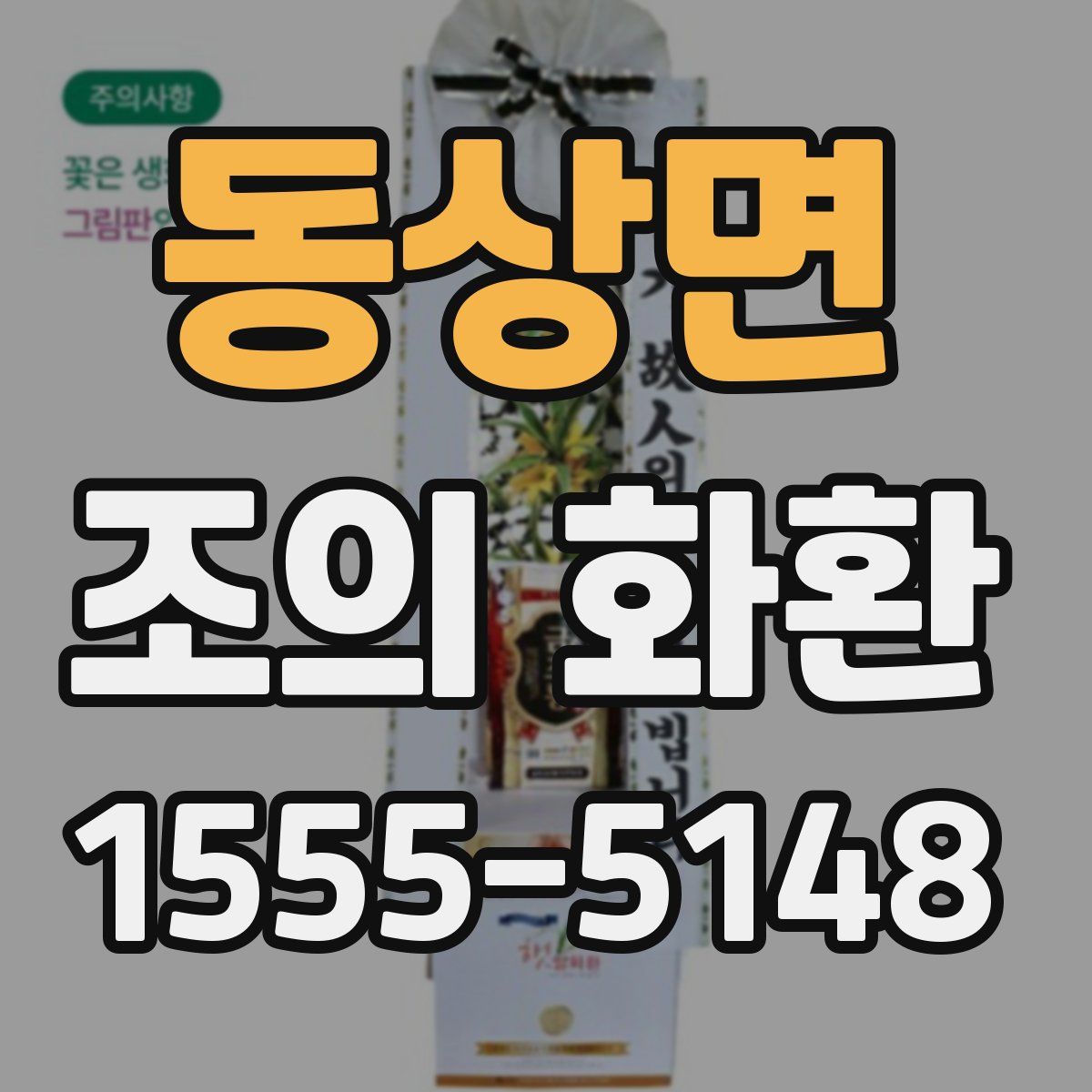동상면 조의 화환