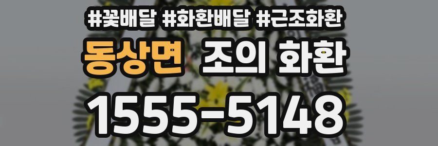 동상면 조의 화환