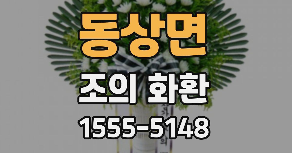 동상면 조의 화환