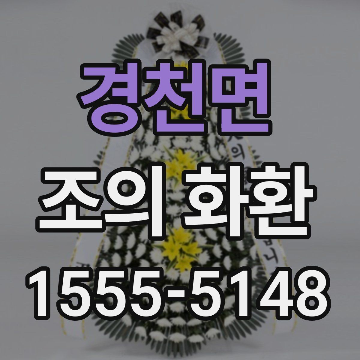 경천면 조의 화환 조문객이 알아두면 좋은 점