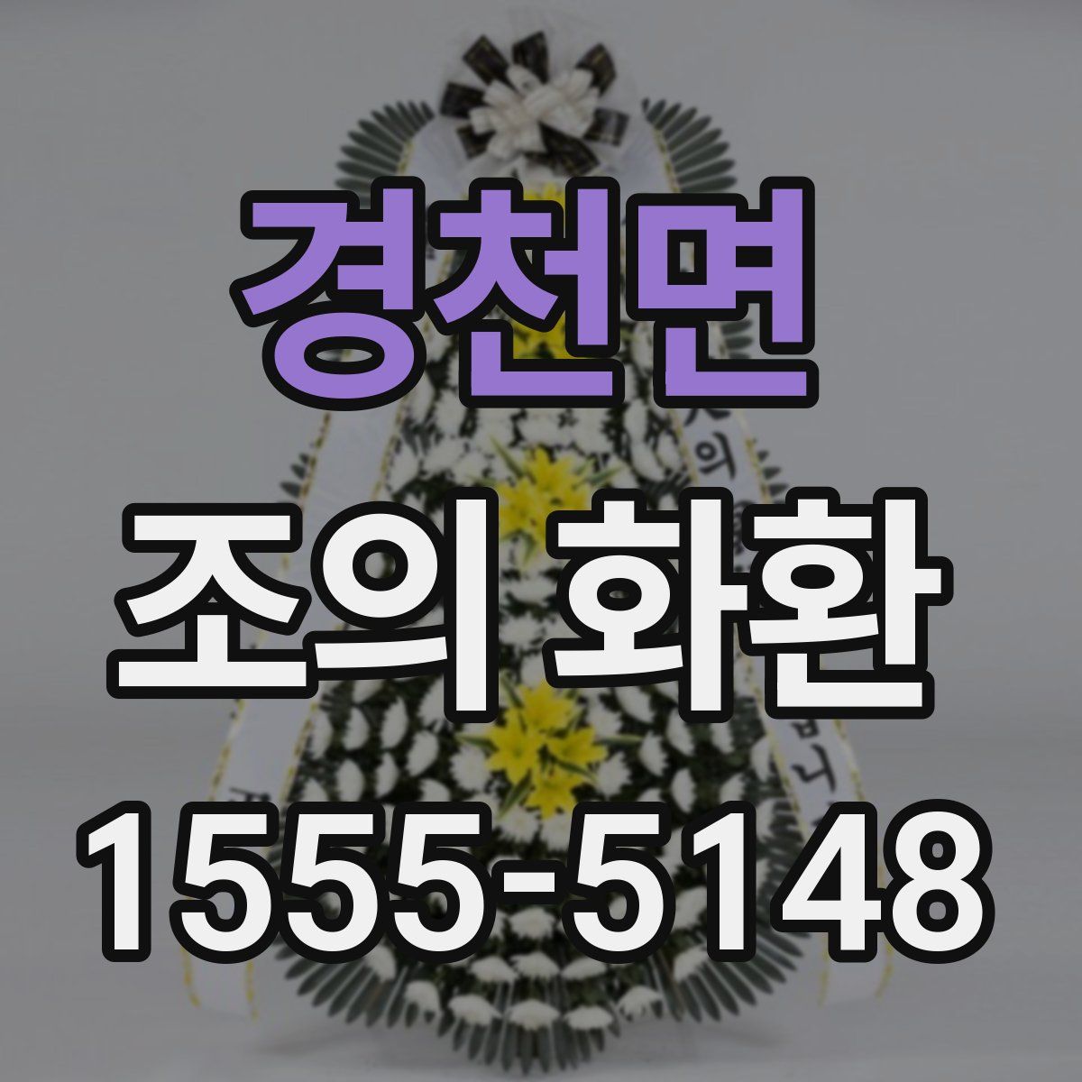 경천면 조의 화환
