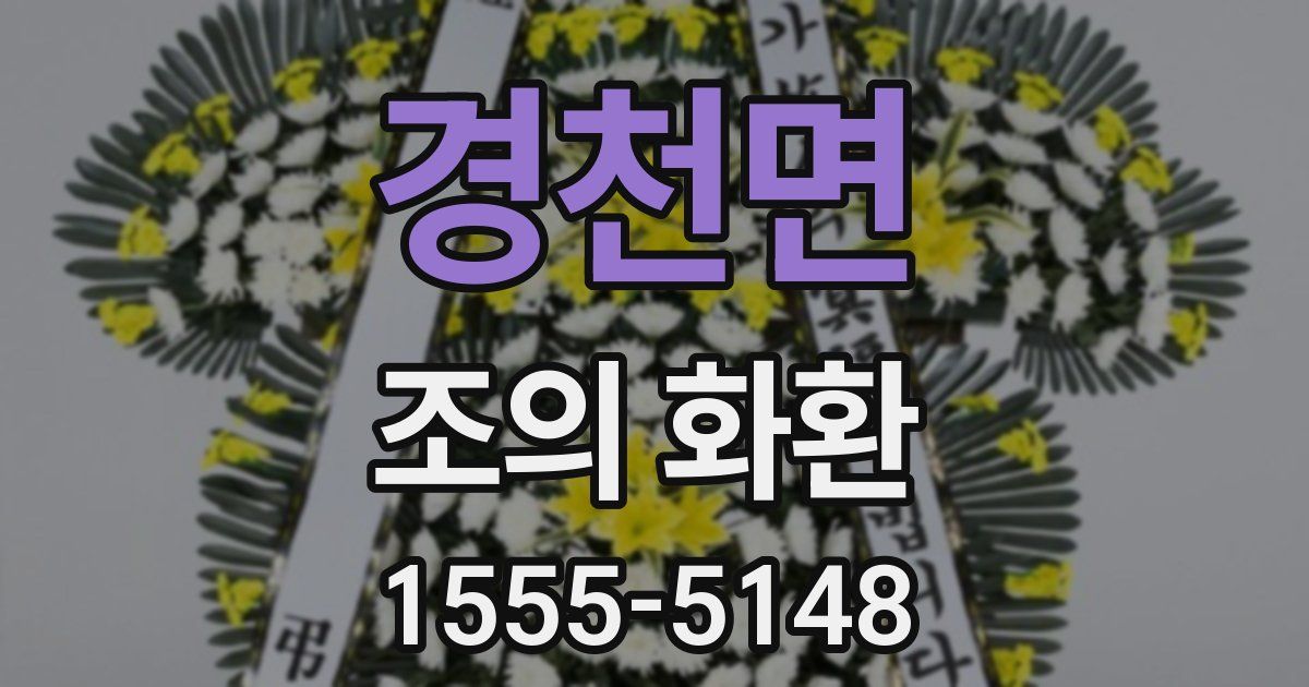 경천면 조의 화환