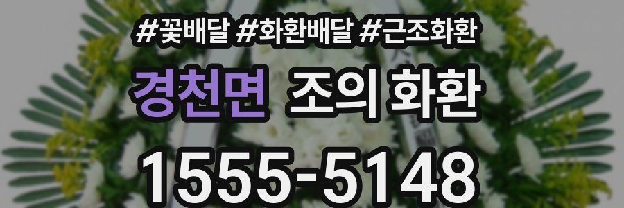 경천면 조의 화환