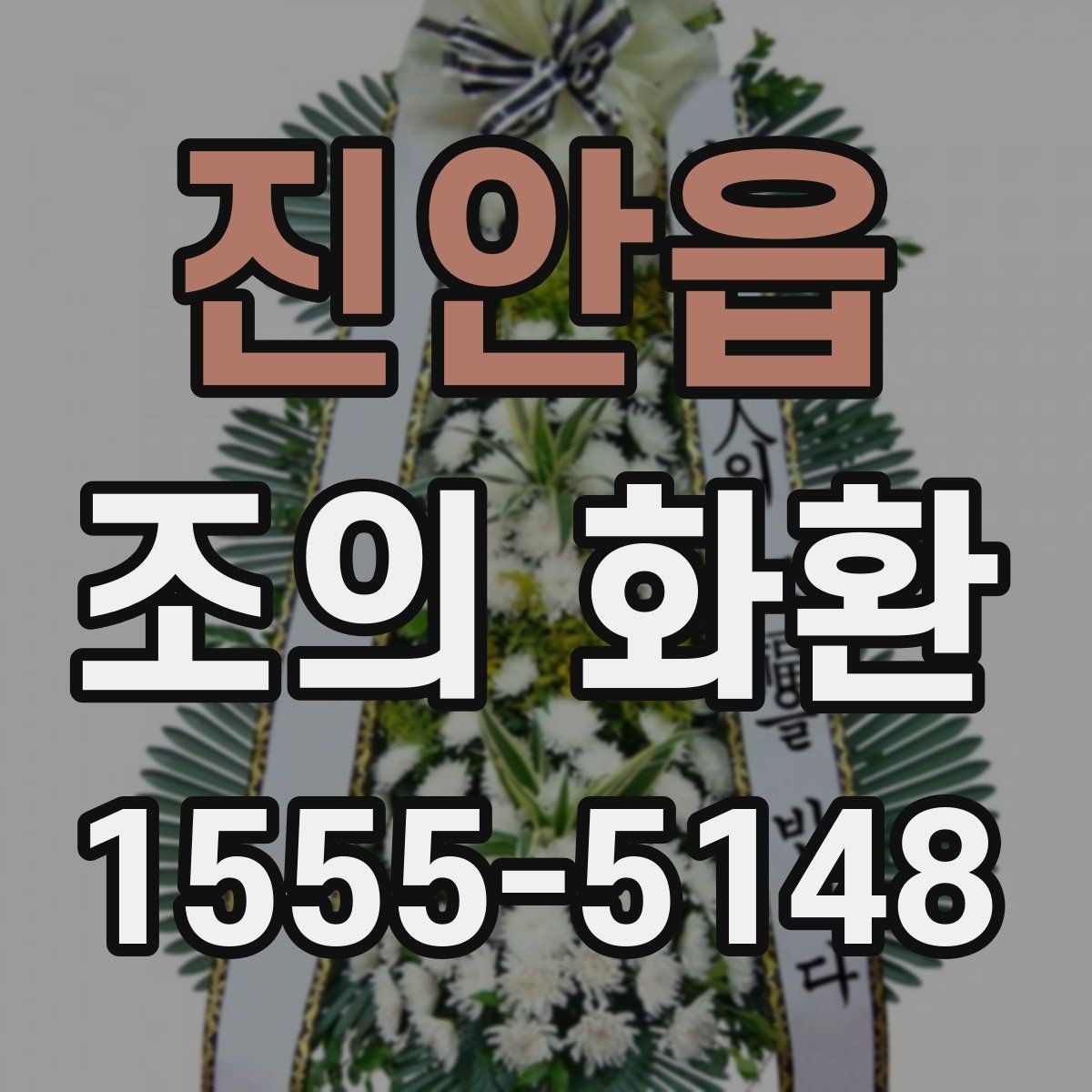 진안읍 조의 화환 문구를 정할 때 참고할 표현