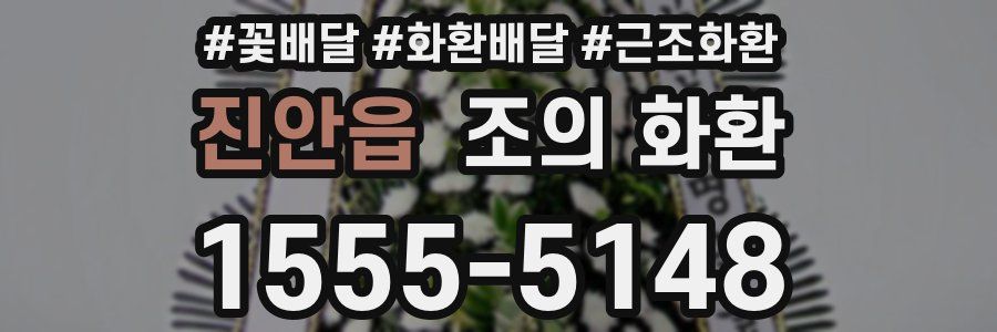 진안읍 조의 화환