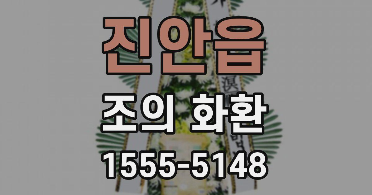진안읍 조의 화환