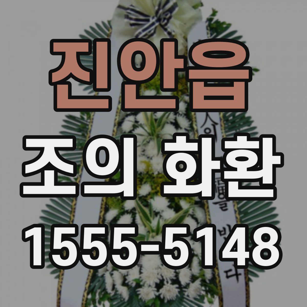 진안읍 조의 화환