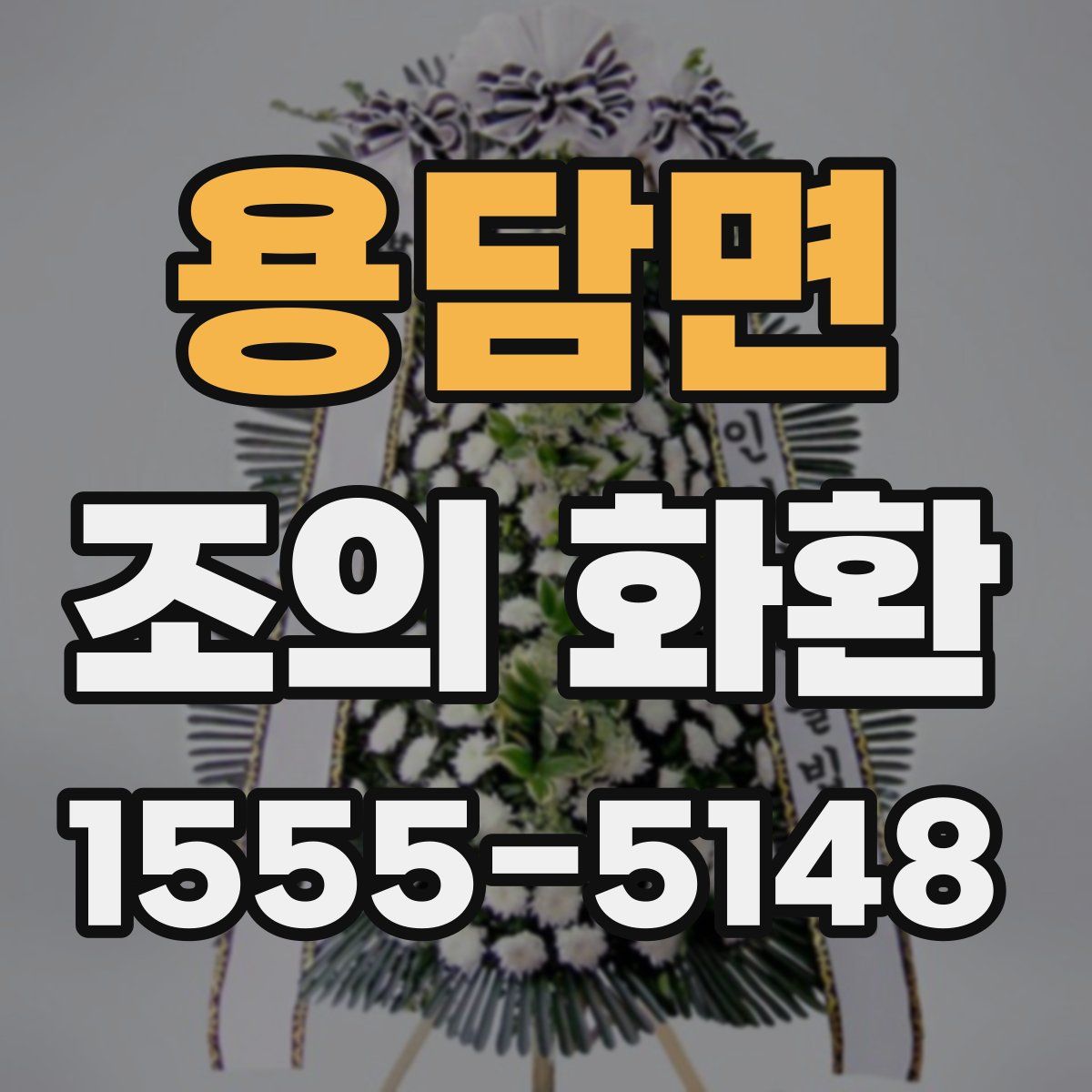 용담면 조의 화환