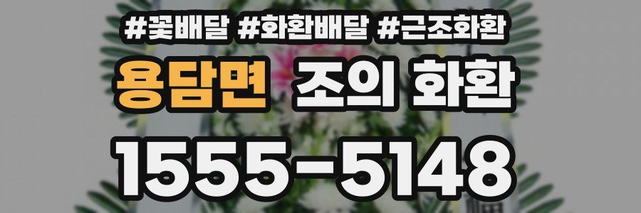 용담면 조의 화환