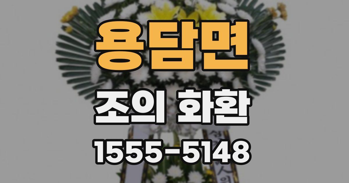 용담면 조의 화환