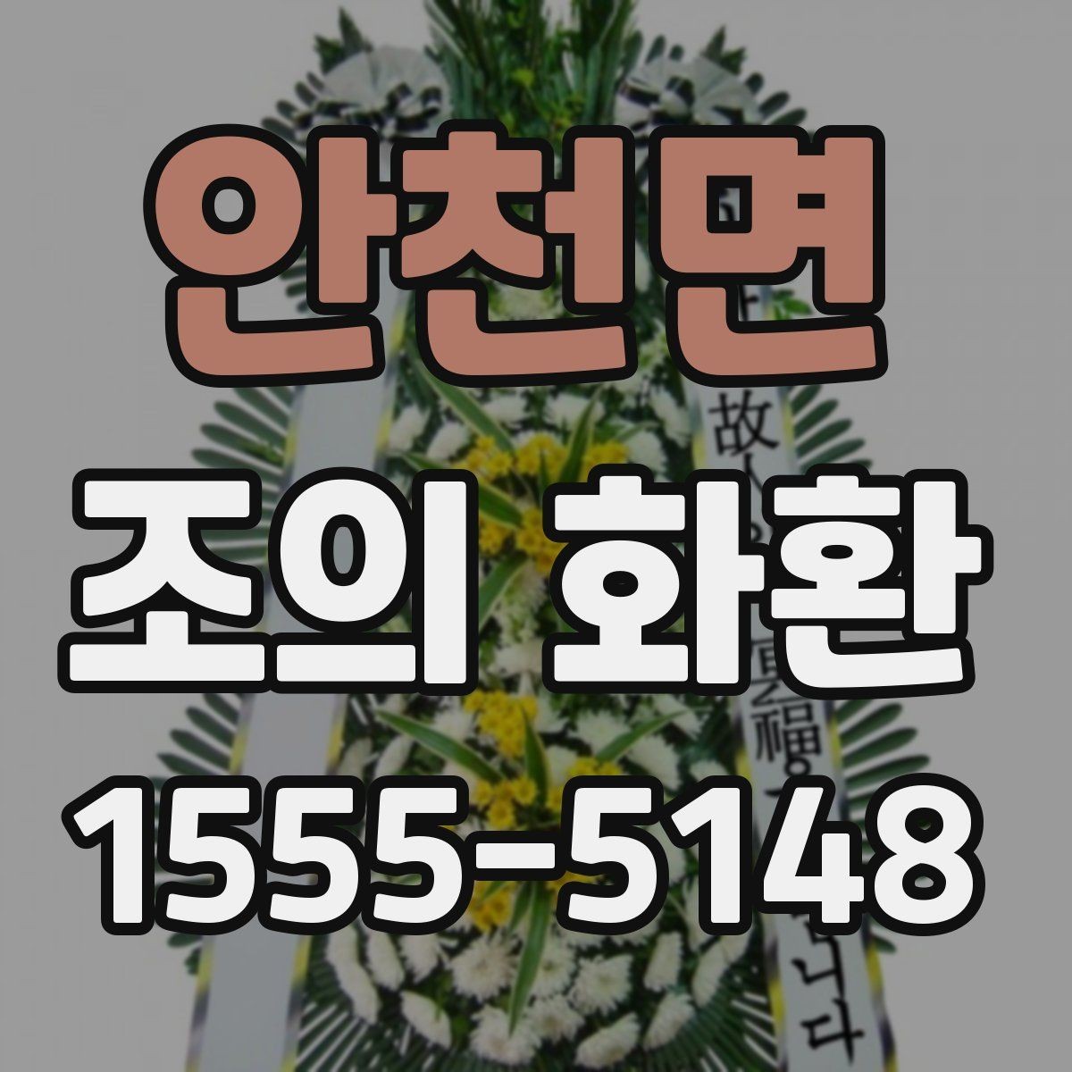 안천면 조의 화환 문구에 자주 쓰는 표현
