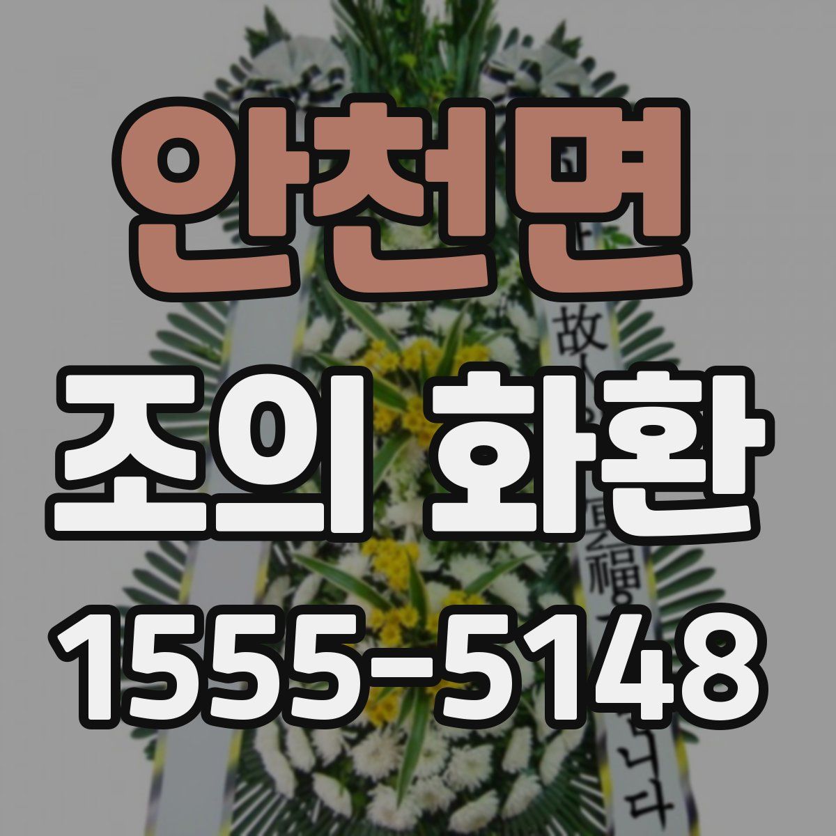 안천면 조의 화환