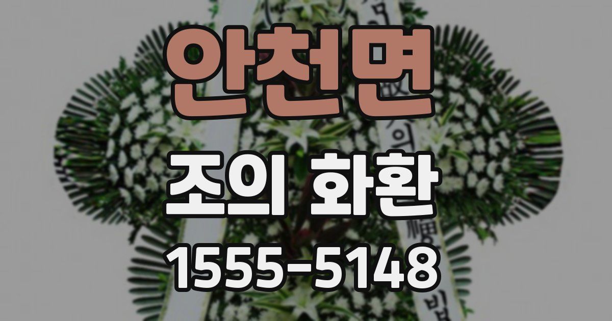 안천면 조의 화환