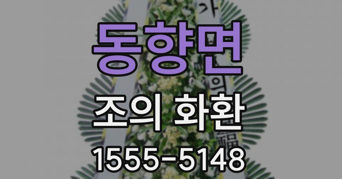 동향면 조의 화환