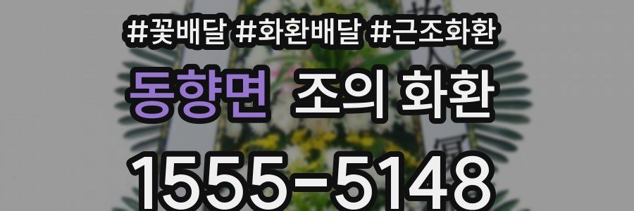 동향면 조의 화환