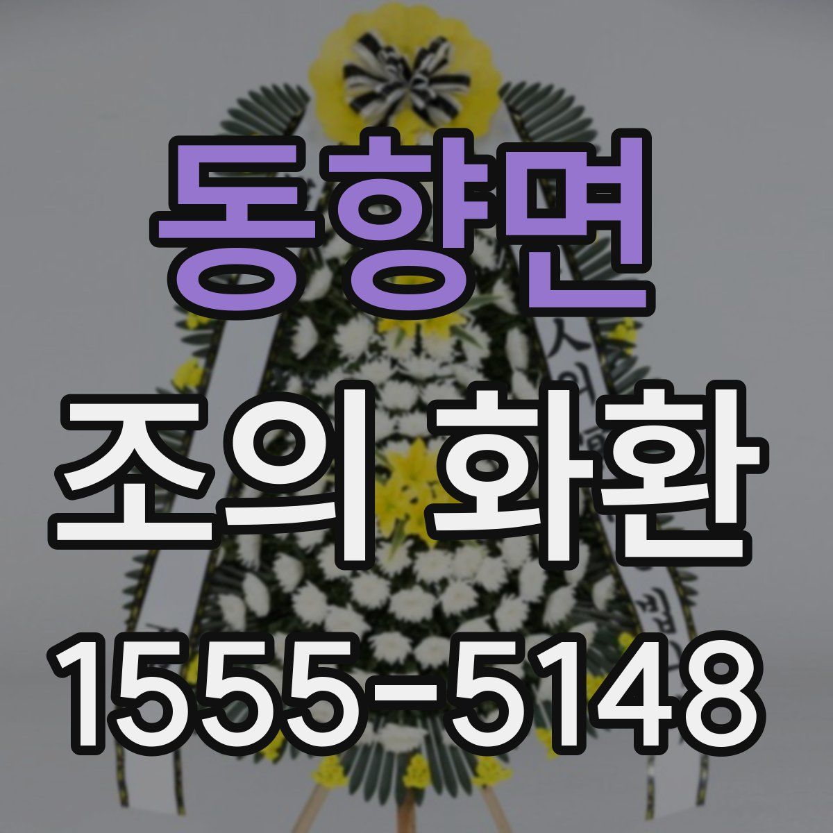동향면 조의 화환