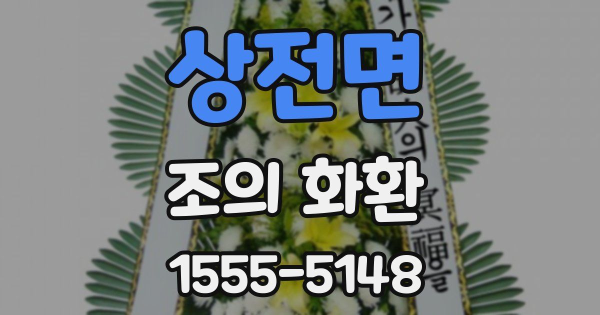 상전면 조의 화환