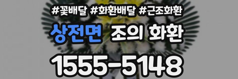 상전면 조의 화환