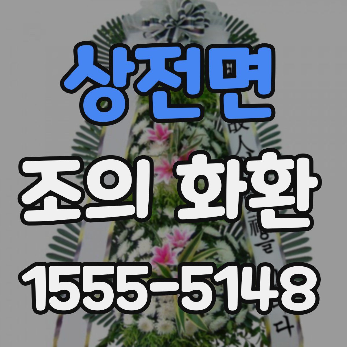 상전면 조의 화환