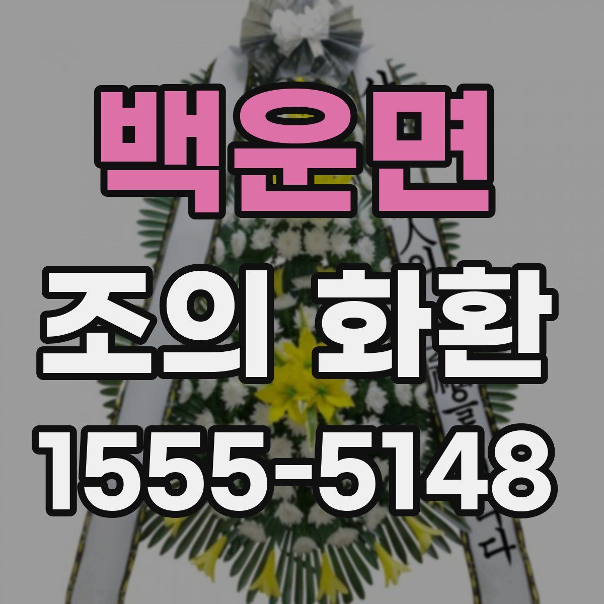 백운면 조의 화환