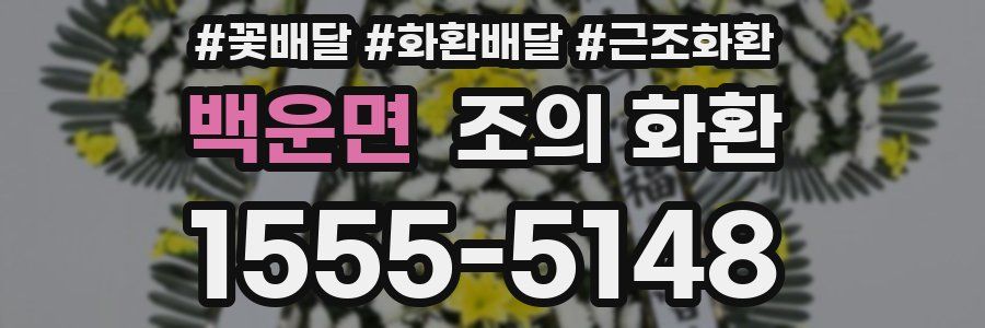 백운면 조의 화환