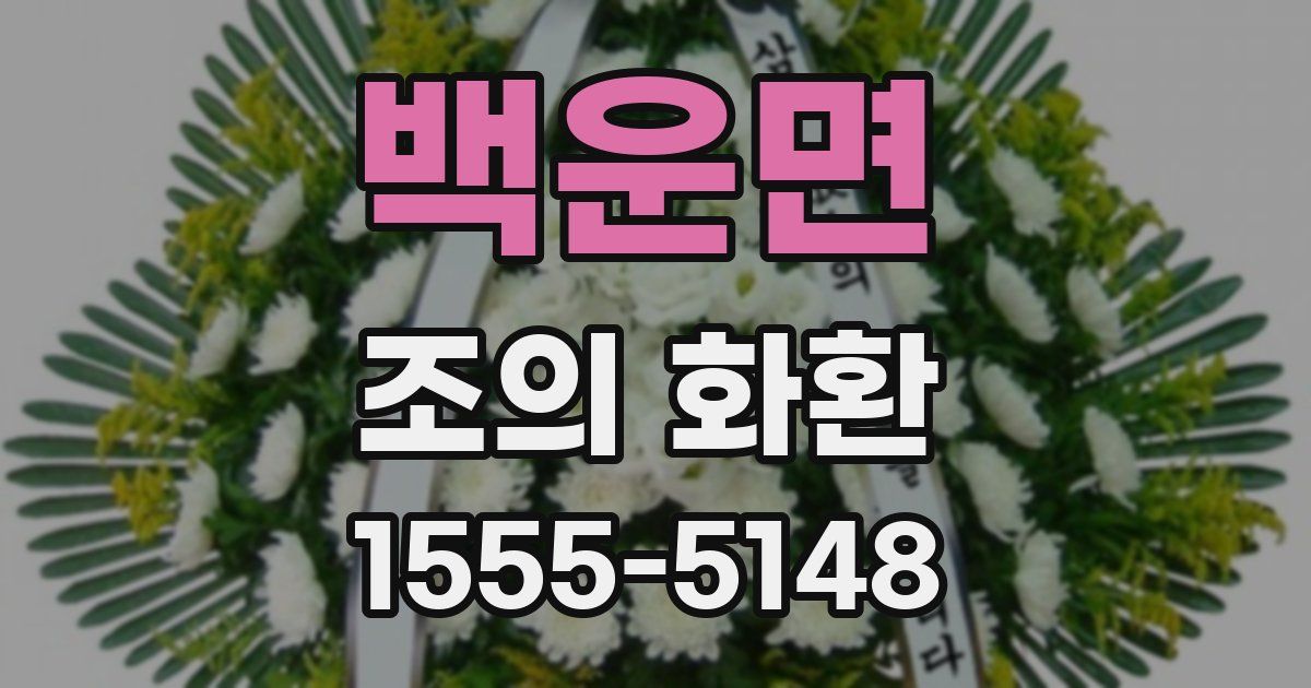 백운면 조의 화환