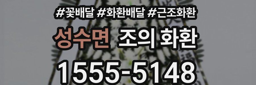 성수면 조의 화환