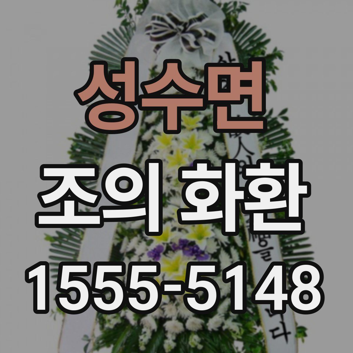 성수면 조의 화환