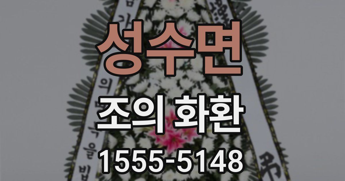 성수면 조의 화환