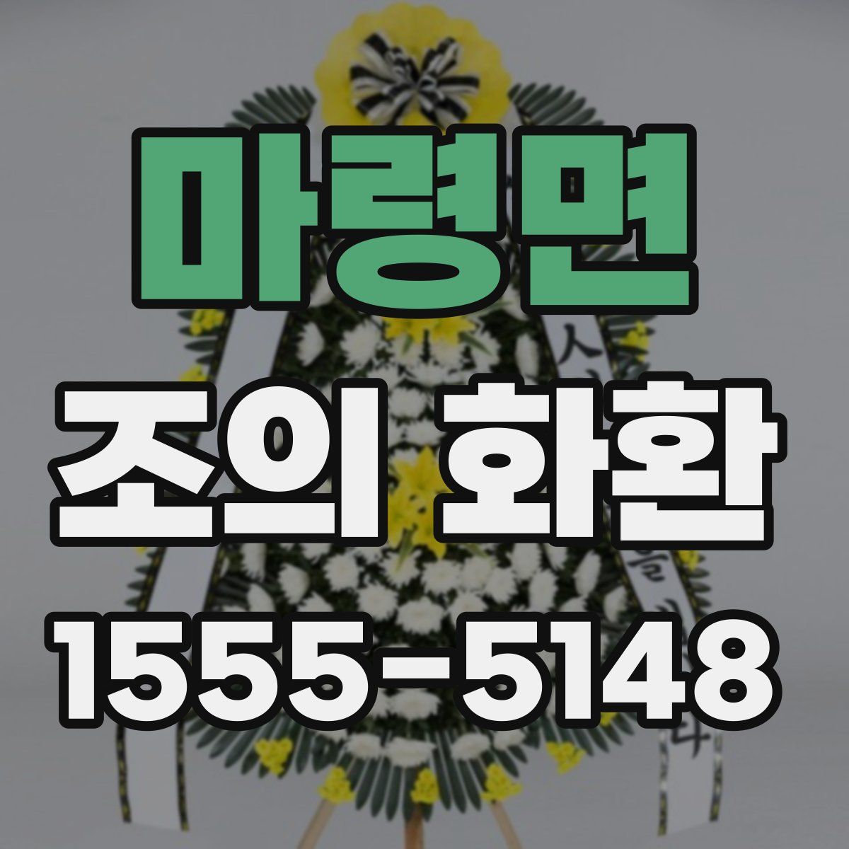 마령면 조의 화환