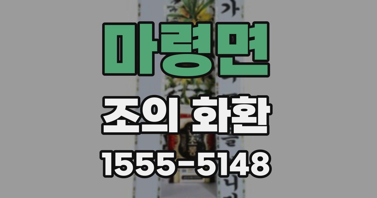 마령면 조의 화환