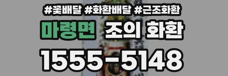 마령면 조의 화환