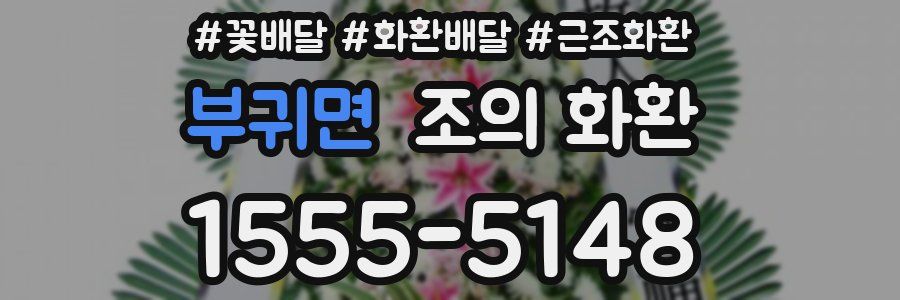 부귀면 조의 화환