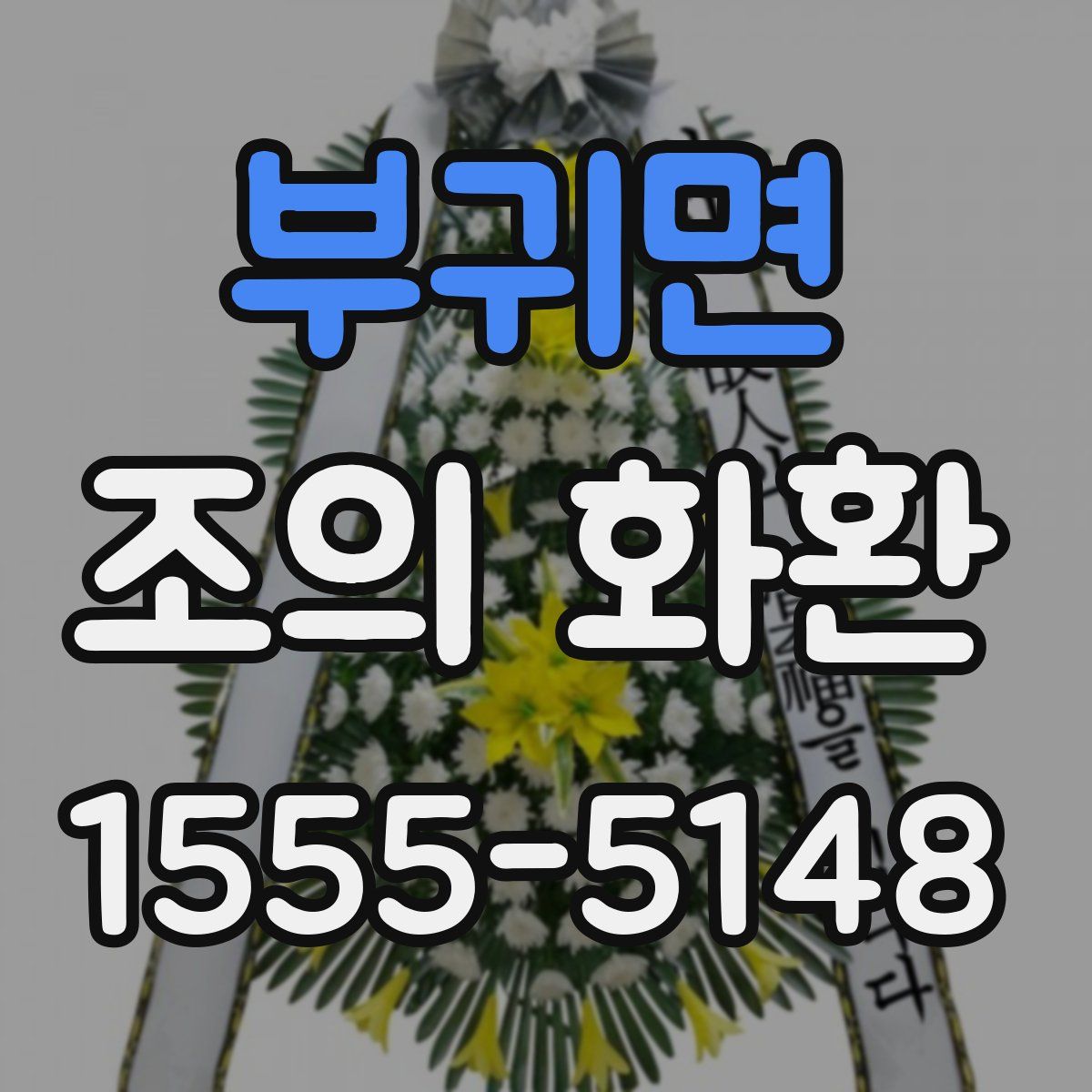 부귀면 조의 화환