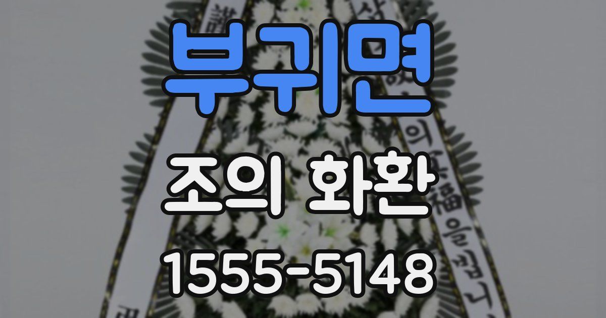 부귀면 조의 화환
