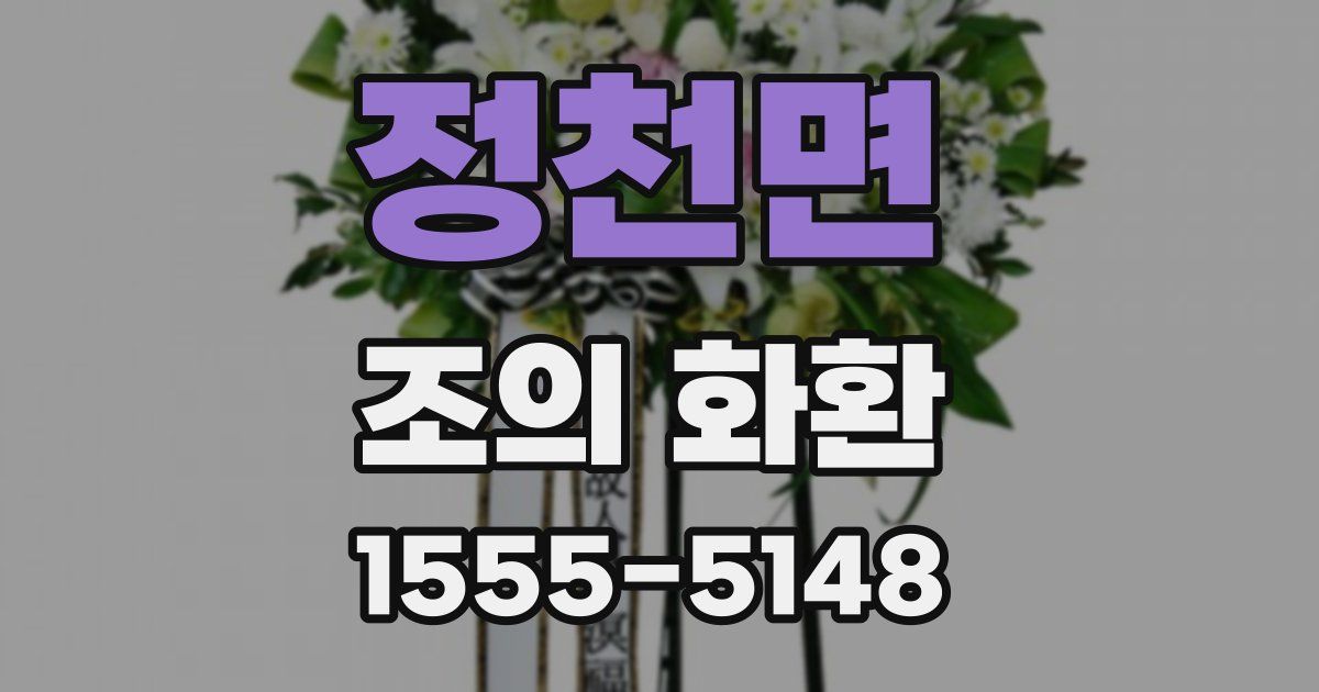 정천면 조의 화환