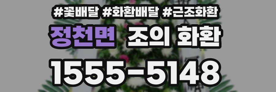 정천면 조의 화환