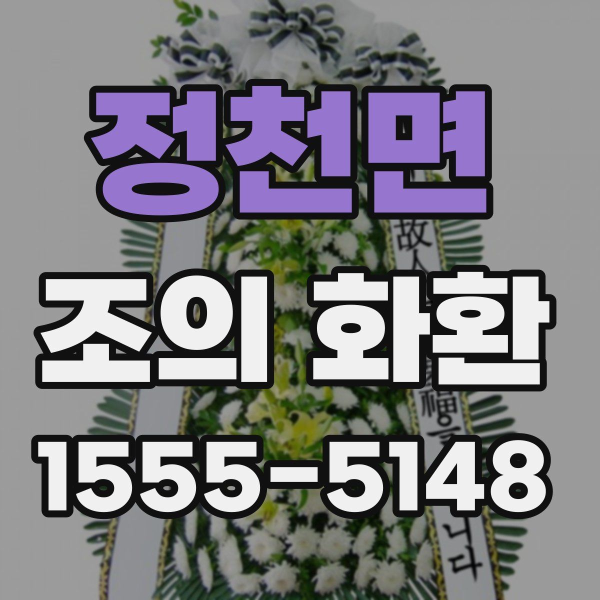 정천면 조의 화환