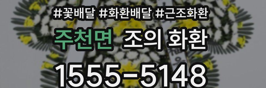 주천면 조의 화환