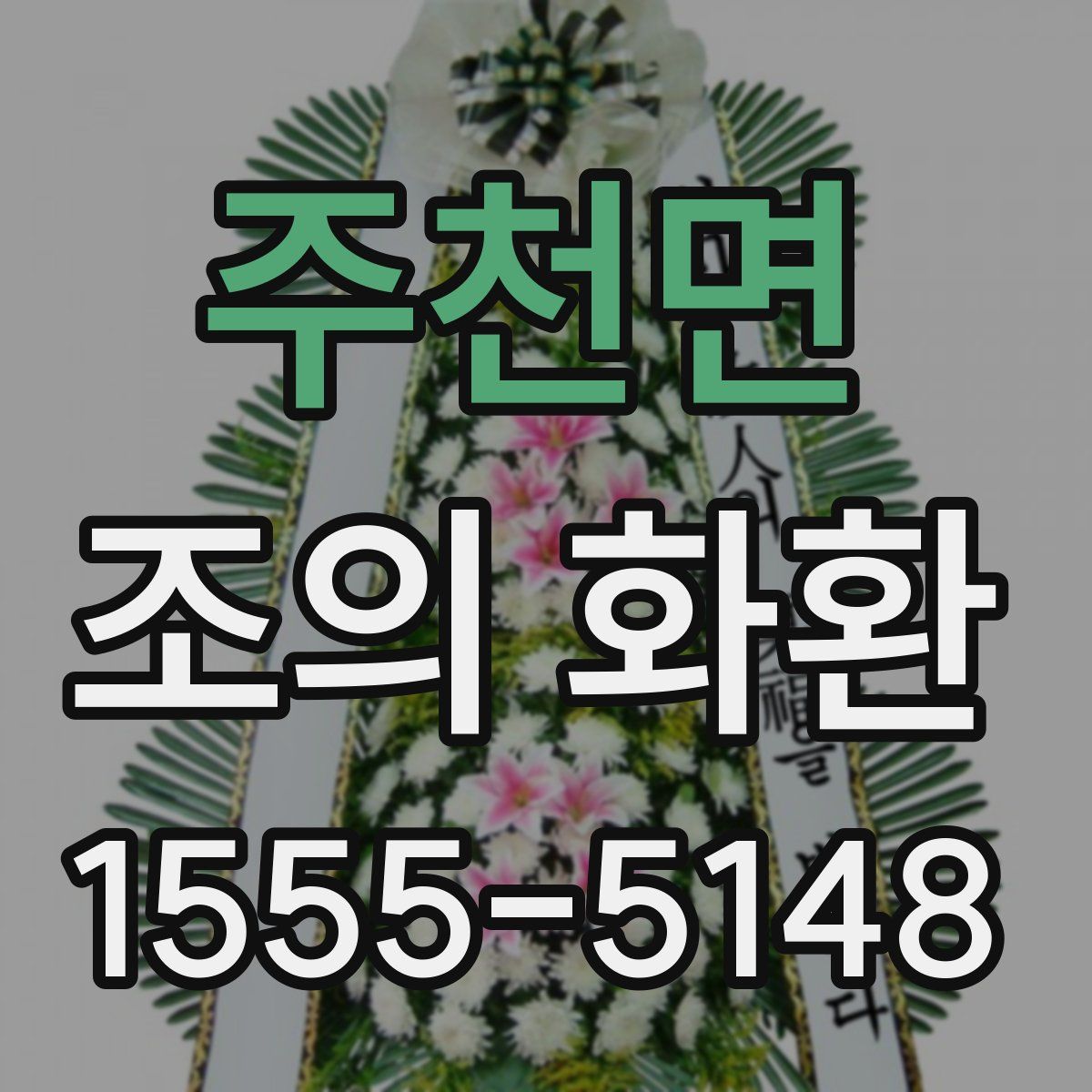 주천면 조의 화환