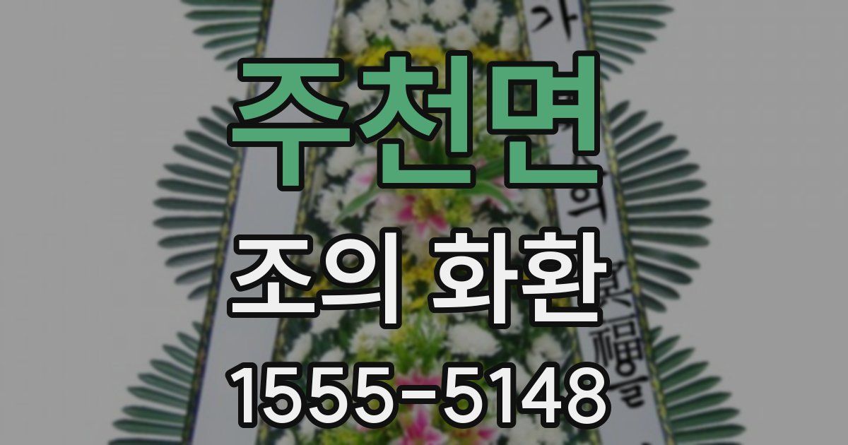 주천면 조의 화환