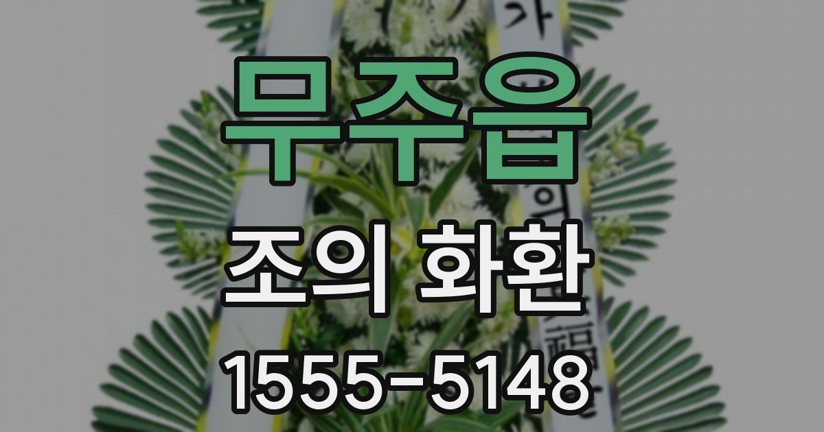 무주읍 조의 화환