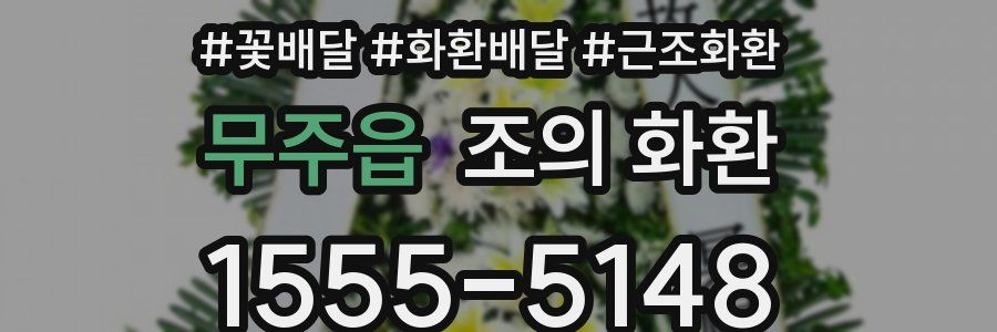 무주읍 조의 화환