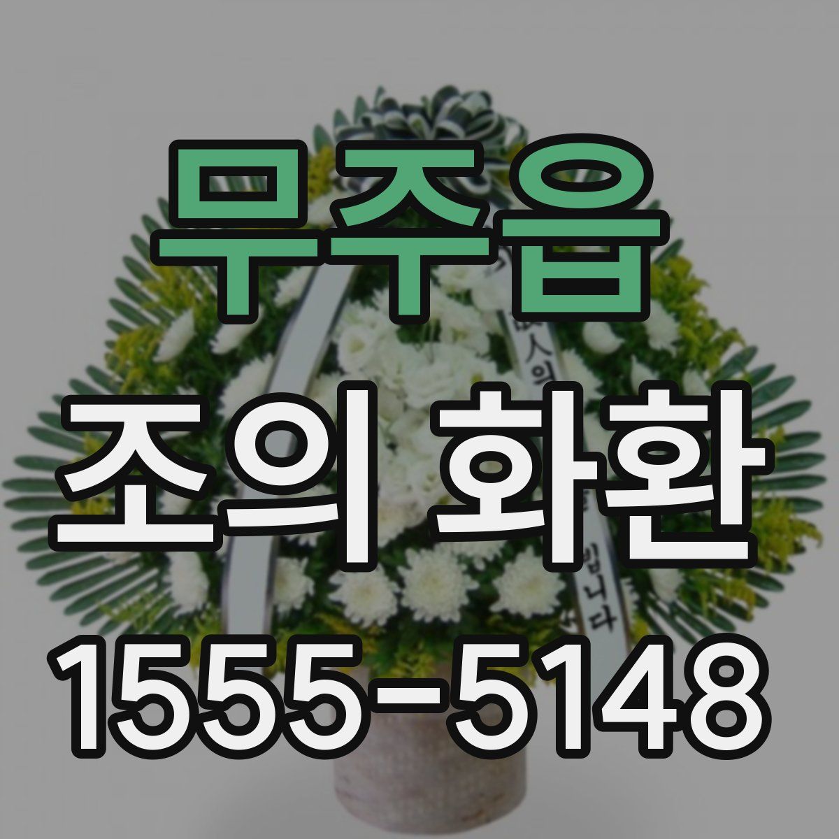 무주읍 조의 화환