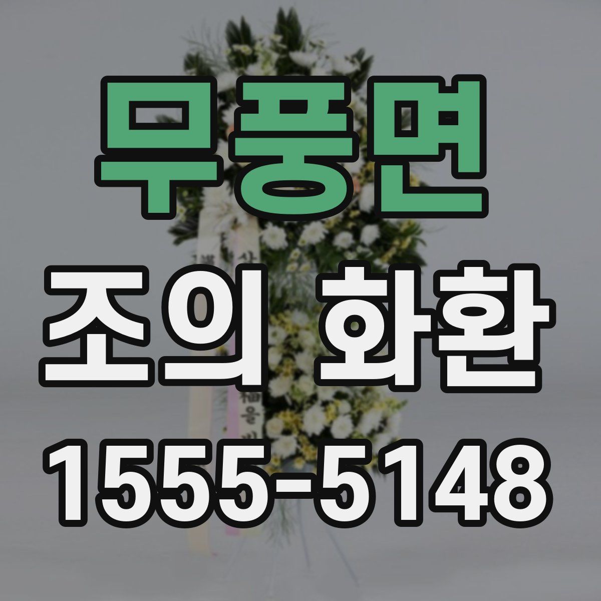 무풍면 조의 화환